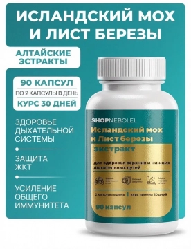 Исландский мох экстракт в капсулах